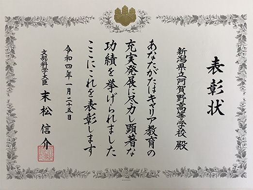「キャリア教育優良学校」として表彰